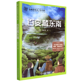 百变藏东南/青藏高原来了科考队
