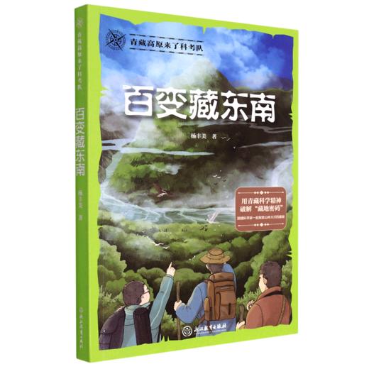 百变藏东南/青藏高原来了科考队 商品图0