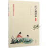 庄子诵读本(插图版)/中华经典诵读工程配套读本 商品缩略图0
