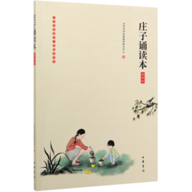 庄子诵读本(插图版)/中华经典诵读工程配套读本