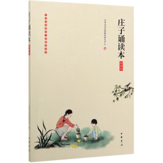 庄子诵读本(插图版)/中华经典诵读工程配套读本 商品图0