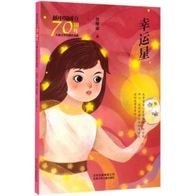幸运星/新中国成立70周年儿童文学经典作品集