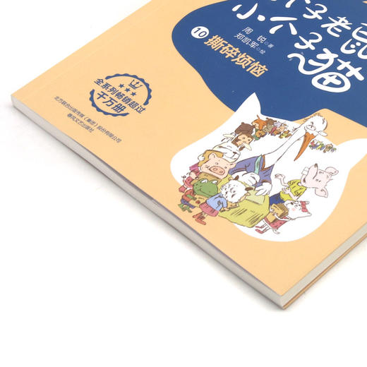 大个子老鼠小个子猫(10撕碎烦恼彩色注音版) 商品图1