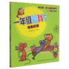 一年级爱科学(老鼠吃猫注音全彩美绘版) 商品缩略图0