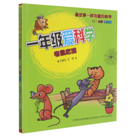 一年级爱科学(老鼠吃猫注音全彩美绘版)