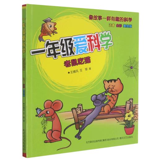 一年级爱科学(老鼠吃猫注音全彩美绘版) 商品图0
