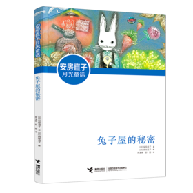 兔子屋的秘密/安房直子月光童话