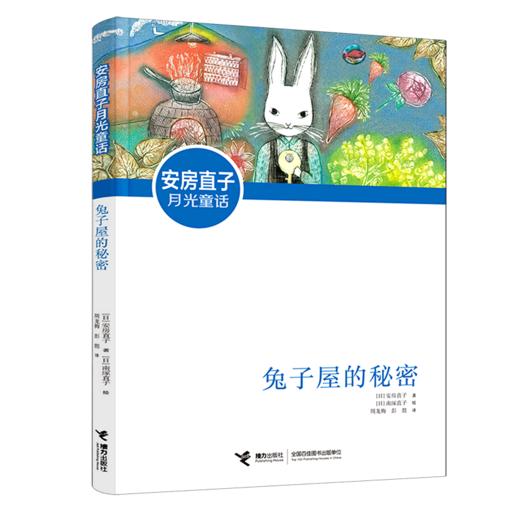 兔子屋的秘密/安房直子月光童话 商品图0