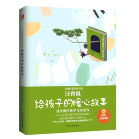 给孩子的暖心故事