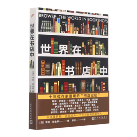 世界在书店中
