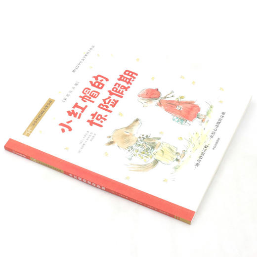 小红帽的惊险假期(彩绘注音版)/小小灯塔国际大奖小说 商品图1