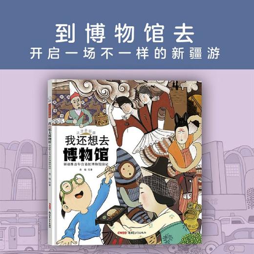 我还想去博物馆(新疆维吾尔自治区博物馆游记)(精)/这里是新疆 商品图2