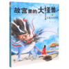 故宫里的大怪兽(8恶魔龙的真相) 商品缩略图0