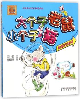 大个子老鼠小个子猫(用尾巴跳绳)/春风注音aoe名家名著