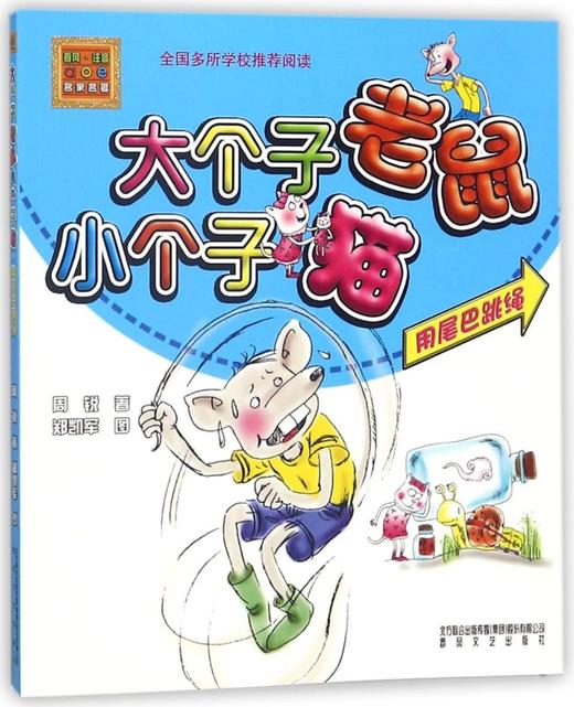大个子老鼠小个子猫(用尾巴跳绳)/春风注音aoe名家名著 商品图0