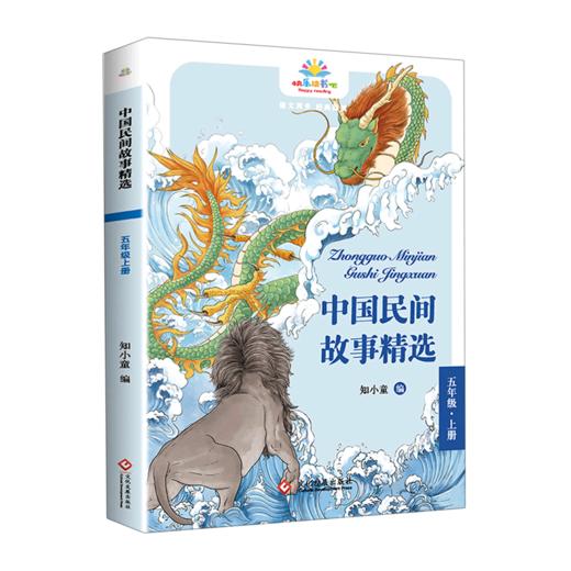 中国民间故事精选(5上)/快乐读书吧 商品图0