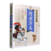 隋唐演义(彩色美绘本)/少年读经典 商品缩略图0