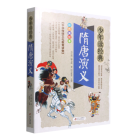 隋唐演义(彩色美绘本)/少年读经典