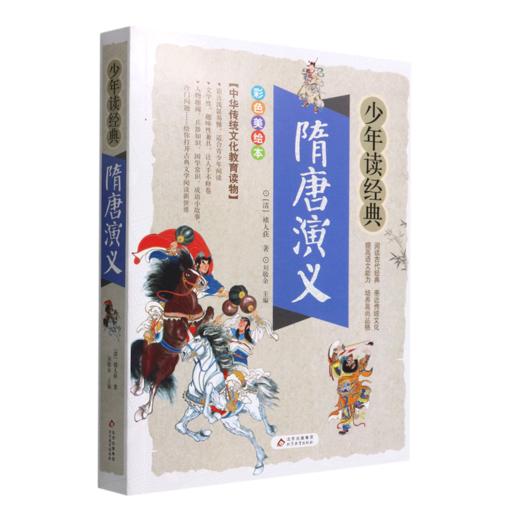 隋唐演义(彩色美绘本)/少年读经典 商品图0