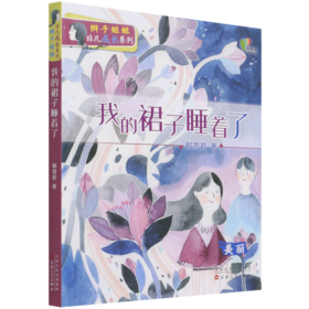 我的裙子睡着了(美丽)/辫子姐姐非凡成长系列