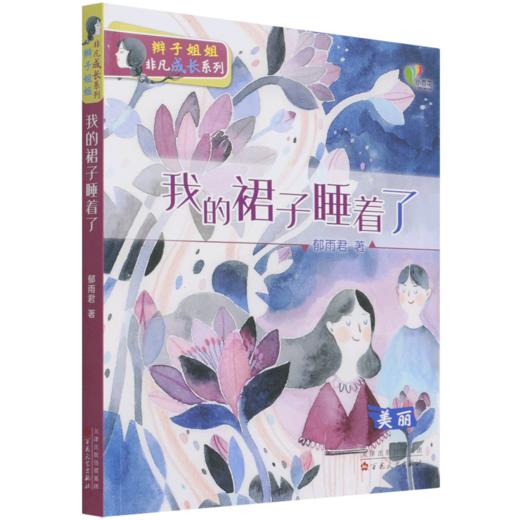 我的裙子睡着了(美丽)/辫子姐姐非凡成长系列 商品图0