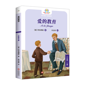 爱的教育(6上)/快乐读书吧