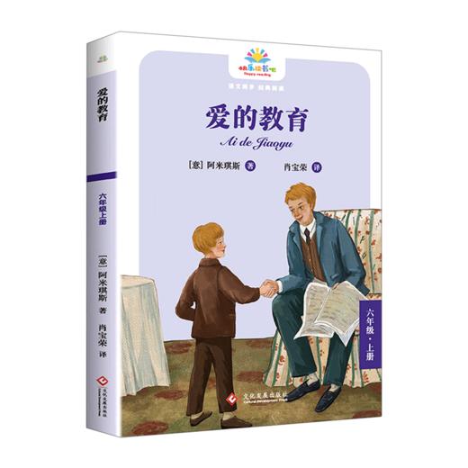爱的教育(6上)/快乐读书吧 商品图0