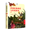 世界经典神话与传说故事(下4上)/快乐读书吧 商品缩略图0