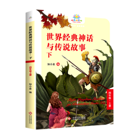 世界经典神话与传说故事(下4上)/快乐读书吧