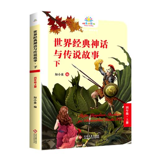 世界经典神话与传说故事(下4上)/快乐读书吧 商品图0
