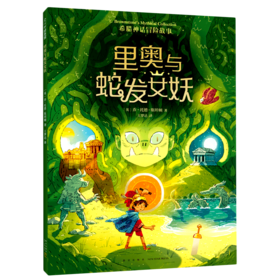 里奥与蛇发女妖