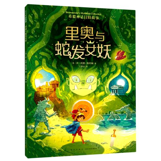 里奥与蛇发女妖 商品图0