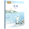 小岛(5上)/课文作家作品系列 商品缩略图0