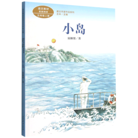 小岛(5上)/课文作家作品系列