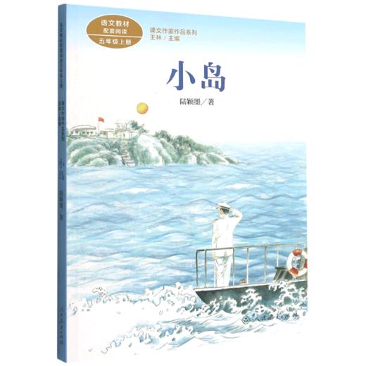 小岛(5上)/课文作家作品系列 商品图0