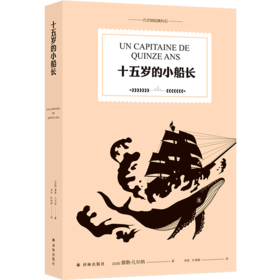 十五岁的小船长/凡尔纳经典科幻