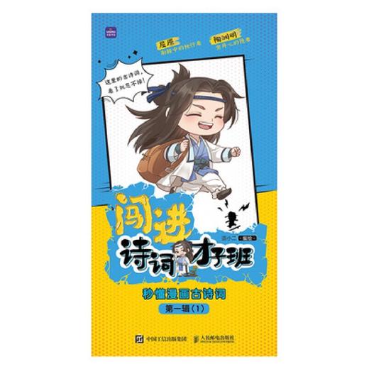 闯进诗词才子班(秒懂漫画古诗词第1辑共5册) 商品图1