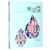 睡尘湖/汤汤鬼精灵童话系列/儿童文学典藏书库 商品缩略图0