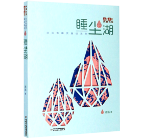 睡尘湖/汤汤鬼精灵童话系列/儿童文学典藏书库