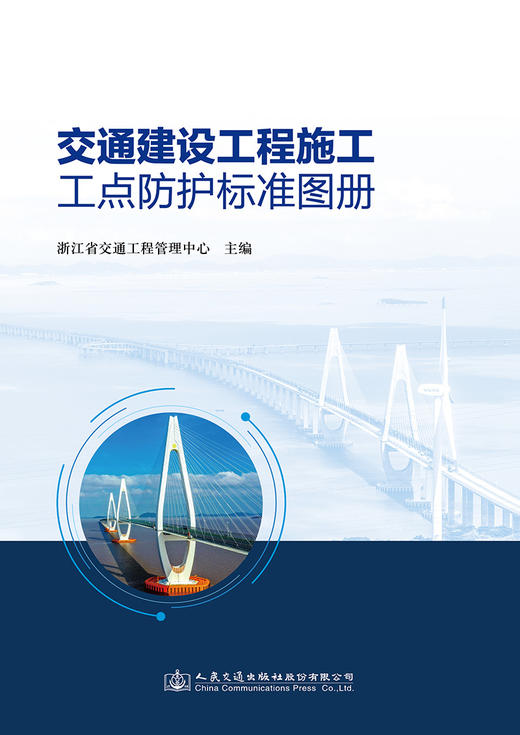 交通建设工程施工工点防护标准图册 商品图2