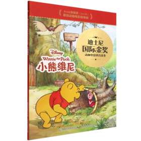 小熊维尼/迪士尼国际金奖动画电影拼音故事