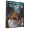 狗狗的胜利/世界新经典动物小说馆 商品缩略图0