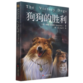 狗狗的胜利/世界新经典动物小说馆