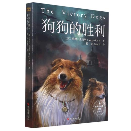 狗狗的胜利/世界新经典动物小说馆 商品图0