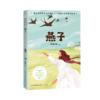 燕子(3下精美插图)/小学语文同步阅读 商品缩略图0