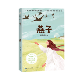 燕子(3下精美插图)/小学语文同步阅读