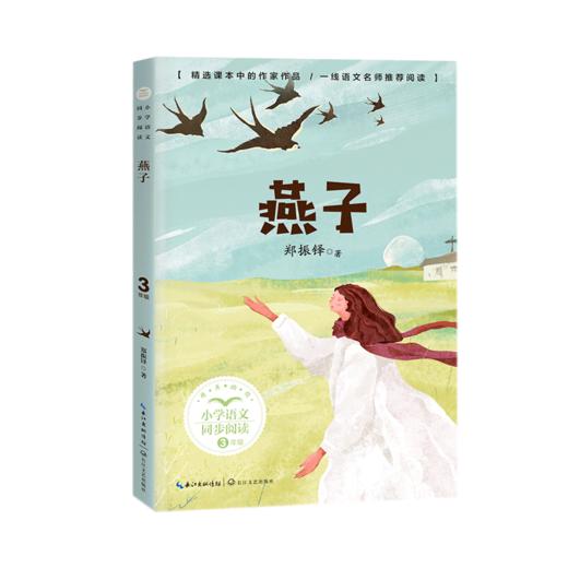 燕子(3下精美插图)/小学语文同步阅读 商品图0