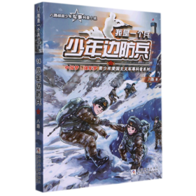 我是一个兵(少年边防兵)/中国梦强军梦青少年爱国主义军事科普系列