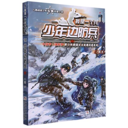 我是一个兵(少年边防兵)/中国梦强军梦青少年爱国主义军事科普系列 商品图0