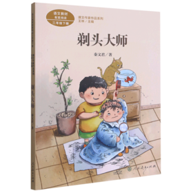 剃头大师(3下)/课文作家作品系列